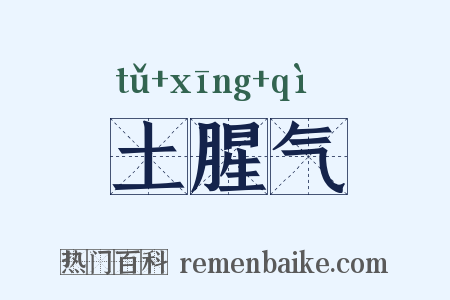 土腥气是什么意思的图片